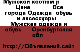 Мужской костюм р46-48. › Цена ­ 3 500 - Все города Одежда, обувь и аксессуары » Мужская одежда и обувь   . Оренбургская обл.